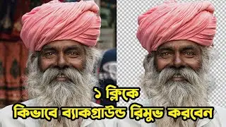 ১ ক্লিকে কিভাবে ব্যাকগ্রাউন্ড রিমুভ করবেন | How to remove background by 1 click