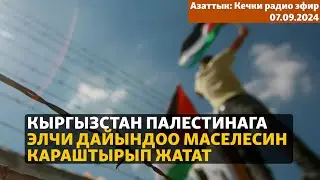 Азаттык: Кечки радио эфир | 07.09.2024