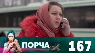 Порча | Выпуск 167 | Переплетённые