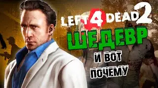 Почему Left 4 Dead 2 - ШЕДЕВР?