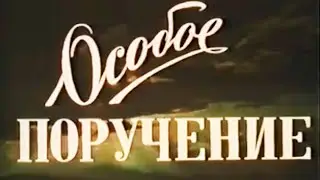 Особое поручение 1957 Архив Истории СССР