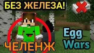 😎Блокмен Го😈Челенж Без Железа😈В Эгг Варсе-Blockmen Go Iron-Free Guest In Egg Warse!😎