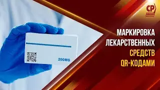 Маркировка лекарственных средств QR-кодами