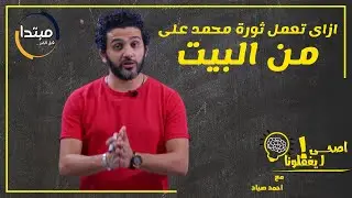 إزاى تعمل ثورة محمد على فى البيت خلال دقيقتين - اصحي ليغفلونا! مع أحمد صياد