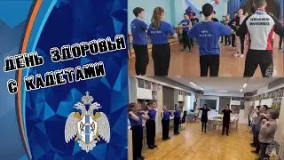 День здоровья с мошковскими кадетами МЧС России