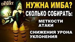 КАК СДЕЛАТЬ ИМБУ в БДО? Уклон, Снижение урона, Атака и Меткость в BDO - Black Desert