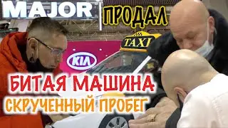 Автосалон MAJOR AUTO обманул клиента / Дилер KIA продал битую машину KIA Rio со скрученным пробегом.