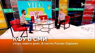 «Утро нового дня». В гостях Руслан Сорокин