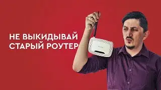 Не выкидывай старый роутер