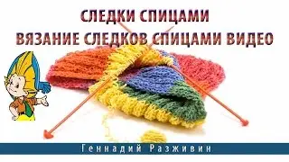 Следки спицами.Вязание следков спицами видео