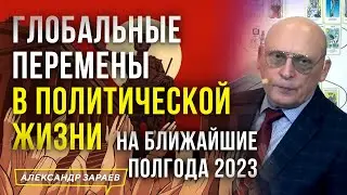 ГЛОБАЛЬНЫЕ ПЕРЕМЕНЫ В ПОЛИТ. ЖИЗНИ НА БЛИЖАЙШИЕ ПОЛГОДА.АСТРОЛОГ ЗАРАЕВ ИНТЕРВЬЮ БОБЫЛЁВУ 26.05.2023