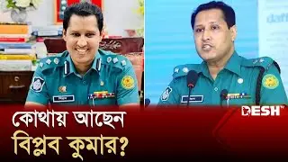 কোথায় আছেন আলোচিত পুলিশ কর্মকর্তা বিপ্লব কুমার? Biplob Kumar Sarker | Bangladesh Police | Desh TV