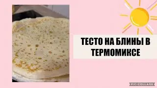 ТЕСТО НА БЛИНЫ В ТЕРМОМИКС🥞🥰PFANNKUCHENTEIG IM THERMOMIX