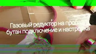 Газовый редуктор на пропан-бутан настройка и подключение