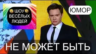 Не может быть I Шоу весёлых людей 😃😁😄  (OFFICIAL VIDEO) 