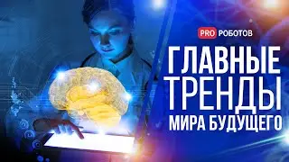 Как изменится мир в ближайшем будущем // Все о 14 самых важных технотрендах на 2023 год