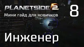Planetside 2 Мини гайд для новичков. Часть 8. Инженер