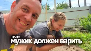 влог 26.06.2024 🎞 МУЖИК ДОЛЖЕН ВАРИТЬ 👉 а Я НЕ УМЕЮ 😔 ВОРОТА