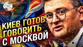 Украина желает и готова вести диалог и переговоры с российской стороной – Кулеба