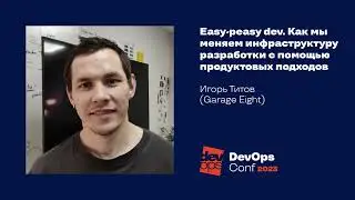 Easy-peasy dev. Как мы меняем инфраструктуру разработки с помощью продуктовых подходов/ Игорь Титов