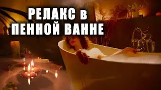 Исцеляющая медитация в ванной. Релакс в пенной ванне.