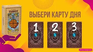ВЫБЕРИ КАРТУ ДНЯ 5.11🌬ЧТО МНЕ ДЕЛАТЬ?☀️УЗНАЙ СВОЙ ОТВЕТ