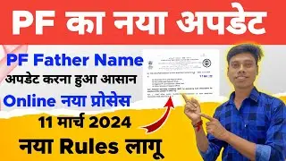 PF Father Name Change New Rules | Father Name Correction New Update | pf father name update online