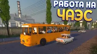 РАБОТА НА ЧАЭС ( Bus World )