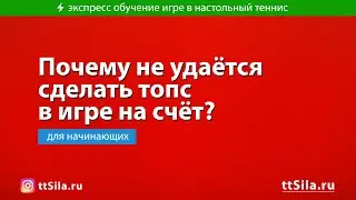 Почему не получается сделать топс в игре на счёт?