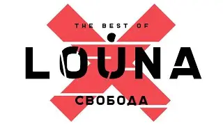 LOUNA - Свобода (Official Audio) / 2019