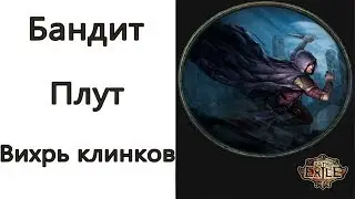 Path of Exile: (3.9) Бандит - Плут - Вихрь клинков ( Blade Vortex )