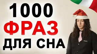 Изучать итальянский язык во сне 1000 фраз уровня А1, А2 и В1 - итальянский язык во сне 