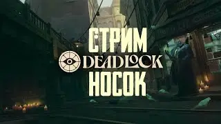 🔴 ДОТА ?!  -Deadlock | НОСОК [26.08.2024]