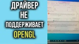 Ошибка Opengl при запуске Игры | Как Исправить БЫСТРО