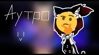 Аутро на конкурс CooNey [Gacha] ~ | #КоуниКушаетАутро10 | ~
