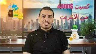 حاجات كسبتني أكثر من 4000 دولار من البيت ومازالت فعالة - 5 مشاريع مربحة علي الانترنت 2024