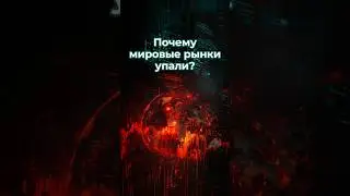 Почему упали мировые рынки #новости #news #trading #акции #экономика #юмор #рынки