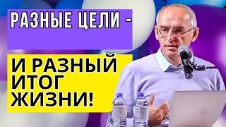 Разные цели - и разный итог жизни! Торсунов лекции