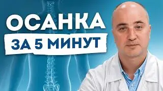 Как исправить осанку в короткие сроки? / Лучшие упражнения для осанки и здоровья спины