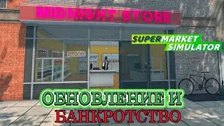 ОБНОВЛЕНИЕ И БАНКРОТСТВО / SUPERMARKET SIMULATOR