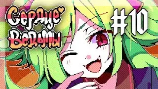 Witch's Heart | Сценарий Вилардо | Прохождение без комментариев | [#10]