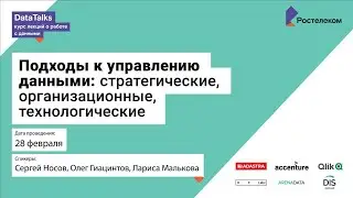 Лекция 1.1 Малькова Лариса, Подходы к управлению данными