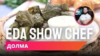 Долма | Eda Show Chef