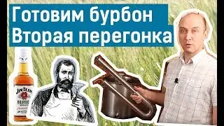 Готовим бурбон: вторая перегонка