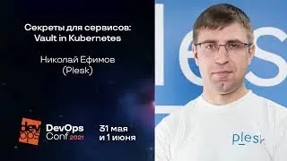 Секреты для сервисов: Vault in Kubernetes / Николай Ефимов (Plesk)