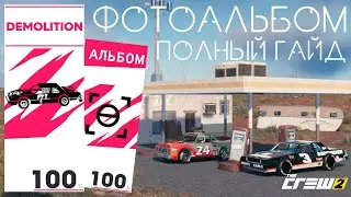 Фотоальбом Demolition Freestyle | The Crew 2 | Гайд