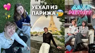 уехал из парижа.../// что я буду делать