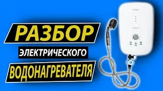 |РАЗБОРКА| Разбор водонагревателя - Disassembly 3D / Серия 10