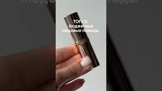 ТОП-3: нюдовые помады 