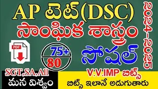 Ap Tet Dsc New Social Studies imp Bits With Answers | Ap Tet Dsc Class Social Geography | Live Exam